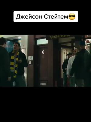 A post by @lisonboy2.0 on TikTok caption: Тикток, пусти в реки, давайте порвём тикток😎#рек #рекомендации #джейсонстэтхэм