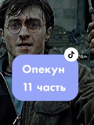 A post by @paky_py369 on TikTok caption: Опекун: 6×11. Предпоследняя часть..#р #au #severussnape #северусснейп #хогвартс #битвазахогвартс #глобальныерекомендации #harrypotter #воландеморт