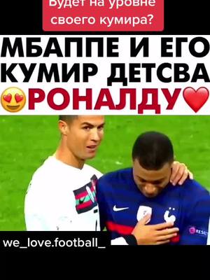 A post by @we_love.football_ on TikTok caption: Кто сейчас лучше?🔥