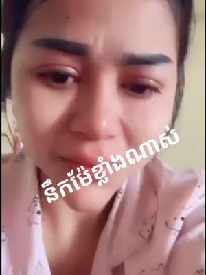 A post by @ananchi2 on TikTok caption: កូននឹកម៉ែខ្លាំងណាស់😭😭😭ម៉ែទៅចោលកូនហើយ😭😭😭😭