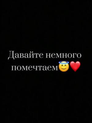 A post by @molodezhka_20 on TikTok caption: Какая ваша мечта?😌❤️ #молодежка #мечта #рекомендации