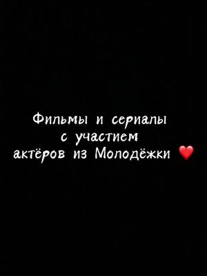 A post by @molodezhka_20 on TikTok caption: 2 часть👻 Про кого ещё сделать? Ребят, если вдруг в видео не будет какого то фильма/сериала прошу прощения😌❤️ #молодежка #егорщукин #рекомендации