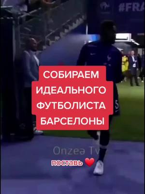 A post by @footflexer on TikTok caption: Как-то так #рек#хочуврек#хочувтоп#топ#рекомендации#футбол#барселона#хочуврекомендации#football##barcelona#messi#Soccer#dembele#griezmann