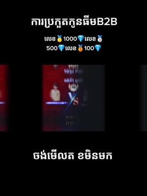 A post by @b2bambodia on TikTok caption: រដូវកាលទី1 ពិតជាមិនធម្មតា វគ្គ1 តង់ទី1 គូទី1