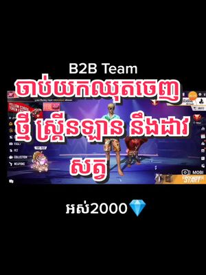 A post by @b2bambodia on TikTok caption: ចង់បានអី ខមិនមក