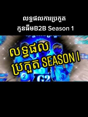 A post by @b2bambodia on TikTok caption: ចង់ចូលធីម Cm មក រើសថែម10នាក់ 🥰