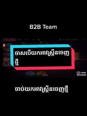 A post by @b2bambodia on TikTok caption: ចង់បានអី ខមិនមក #B2BTeamcambodia