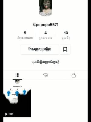 A post by @fan___darakhmer on TikTok caption: like accថ្មីផង@popopo5571 #ចំបីុ🌹 #ក្រវ៉ាន់paje #heanang16883 #van__van