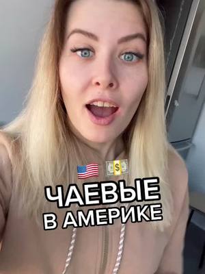 A post by @blifm on TikTok caption: Как часто ты оставляешь чаевые? #жизньвамерике #американлайф #американцы