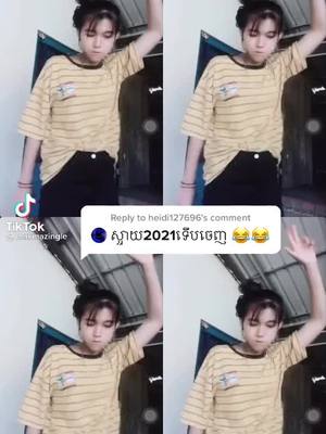 A post by @user781580848 on TikTok caption: អាយដលខ្ញុំ 2021 មកដល់ទៀតហើយជួយចុច♥️ម្នាក់មួយផងបើពេញចិត្តអាយដល