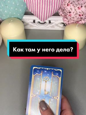 A post by @lovely_tarot on TikTok caption: За личным раскладом в ЛС 😊💙 #таро #гадание #тароонлайн #раскладтаро #tarot #таролог #тарогадание #картытаро #картытарогадание