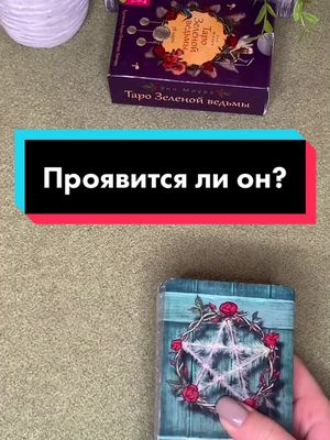 A post by @lovely_tarot on TikTok caption: Проявится ли он ближайшее время?🤔 #таро #гадание #тароонлайн #раскладтаро #tarot #таролог #тарогадание #картытаро #картытарогадание