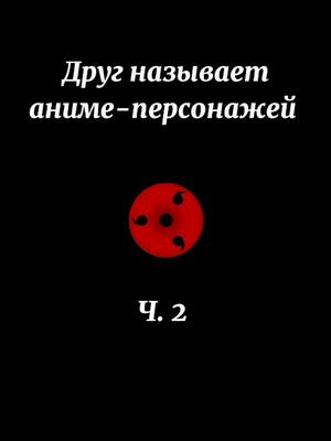 A post by @rammstarrr on TikTok caption: 1 часть не залетела 🤷‍♂️ Надеюсь, что 2 залетит 😄 @konstantin14084✌️#анимеперсонажи #аниме