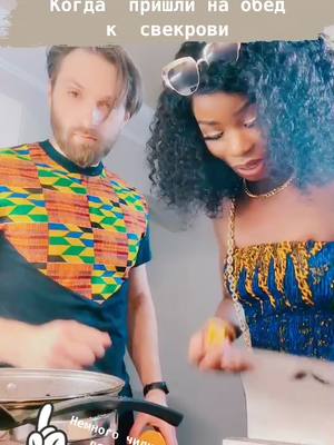 A post by @dr.jjoy on TikTok caption: Африканский секрет для украинского борща.when you both get used to the African spicy food🤣#юмор #борщ #свекровьневестка #вгостяхуродителей #🇺🇦