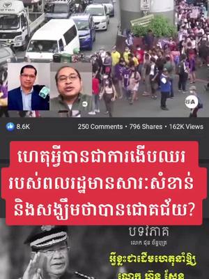 A post by @generalknowledge54 on TikTok caption: ហេតុអ្វីបានជាការងើបឈររបស់ពលរដ្ឋមានសារៈសំខាន់និងសង្ឃឹមថាបានជោគជ័យ? #Cambodia #Myanma #CambodiaNeedUnHelp #CambodiaNeedDemocracy #CambodiaNowaday