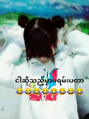 A post by @peaky934 on TikTok caption: #fyp #foryoupage #tiktokmyanmar🇲🇲🇲🇲🇲🇲😍😍😍😗😗 #ပရမ်းပတာတေက🥴🤣😁