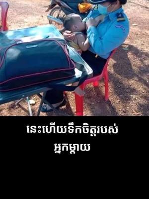 A post by @ananchi2 on TikTok caption: នេះហើយជាទឹកចិត្តរបស់ម្តាយ ស៊ែរមួយបើអ្នកស្រលាញ់ម្ដាយអ្នក❤️