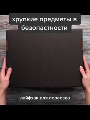 A post by @lifehack_decor on TikTok caption: #лайфхакдлядома #лайфхакдляуборки #переезд