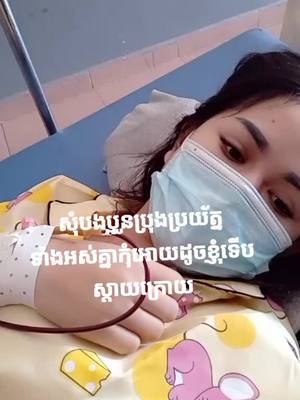 A post by @ananchi2 on TikTok caption: ការប្រើផលិតផលគ្មាន គ្មានស្តង់ដារ ជាពិសេសជាប្រភេទថ្មាំលេបអោយស ថ្នាំចាក់អោយស រឺសេរ៉ូជួយអោយស បើបងប្អូនមិនចង់ដូចខ្ញុំកុំប្រើអី ព្រោះវាសុីឈាម លឿនណាស់