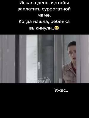 A post by @krist_sta on TikTok caption: #сериал #сериалы #фильм #ребенок #подкидыш #выбросили #роды #треш #ужас #рек #рекомендации #детскийдом #приют