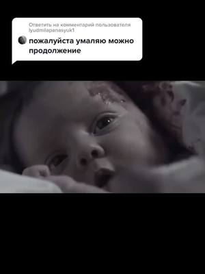 A post by @krist_sta on TikTok caption: Ответ пользователю @lyudmilapanasyuk1 #топ #сериал #сериалы #фильм #ребенок #подкидыш #роды #треш #рекомендации #рек #родывпоезде #выкинулавокно