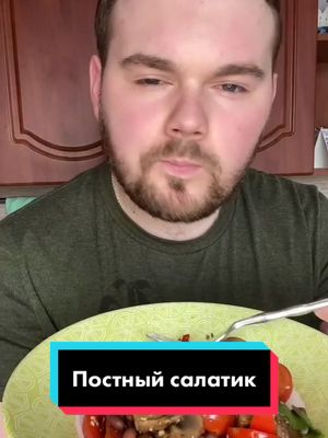 A post by @repiiin on TikTok caption: ВСЕМ СОВЕТУЮ!!! Даже я, как мясоед, заценил 😉 #рецепт #пост #постныйрецепт #постнаяеда #вегетарианскиерецепты #салат