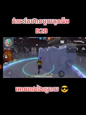 A post by @b2bambodia on TikTok caption: ខានផុសយូ កូនធីម B2B ខ្លាំងចឹង 😎#DinLeader #DinGamming #B2BTeamCambodia