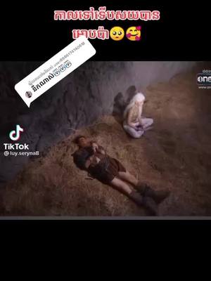 A post by @user96126271 on TikTok caption: ឆ្លើយតបទៅកាន់ @user8986174140618