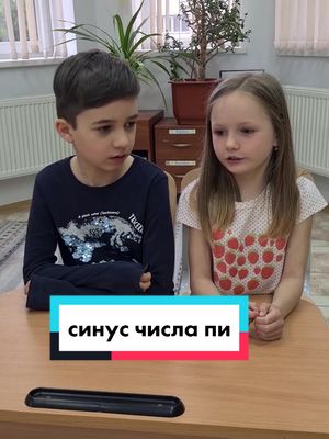 A post by @nadifokova on TikTok caption: Синус Числа Пи #юмор #школа #прикол #рек #kapusta_and_zhanklod #синусчислапи