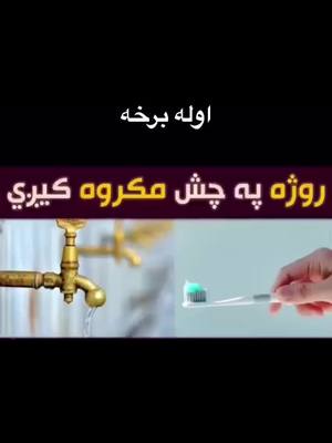 A post by @nassratullah on TikTok caption: روژه په چیش مکروه کیږی خکلی ده پند کیسه هیله ده چی پاڼه هم لایک او فالو کی مننه کوم❤️#ثواب_اباعبدالله #پندکیسی #Ramadan