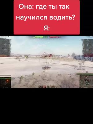 A post by @the_tank_truck_driver on TikTok caption: #WOT #wotприколы #вождение #прикол #worldoftanks #миртанков #world_of_tanks #танки #танкист #wargaming #ворлдофтанкс  #артяшка #приколы