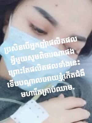 A post by @ananchi2 on TikTok caption: សូមអ្នកលក់អនឡានមួយចំនួន មុននិងលក់ផលិតផលអោយគេប្រើ សុំអោយផលិតផលនោះល្អផងកុំលក់ចង់បានតែលុយ 😭អ្នកទាំងអស់គ្នាដែលមិនទាន់កុំអោយដូចខ្ញុំ😭