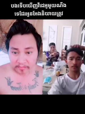 A post by @bropo017 on TikTok caption: #កាត់បញ្ចូលគ្នា ជាមួយ @sokdara184 បើបងប្អូនណាចូលចិត្តសំឡេងហ្នឹងមិនបាច់ខមិនទេ👌តែបើបងប្អូនណាមិនចូលចិត្តខំមិនពាក្យថាអូខេមួយមក🇰🇭