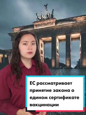 A post by @deutsch_news on TikTok caption: Подпишись, будь в курсе актуальных событий✅🇩🇪 #новостигермании #германияновости #германия2021 #новости #длярусских #русскаягермания