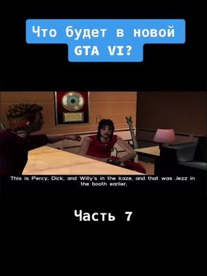 A post by @redtrix88 on TikTok caption: Что будет в новой GTA VI? #gta #gta6 #ps5