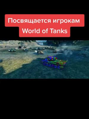 A post by @the_tank_truck_driver on TikTok caption: #WOT #ворлдофтанкс #танкисты #wotblitz #blitz #worldoftanks #wargaming #танкист #миртанков #world_of_tanks #вотблиц #танки