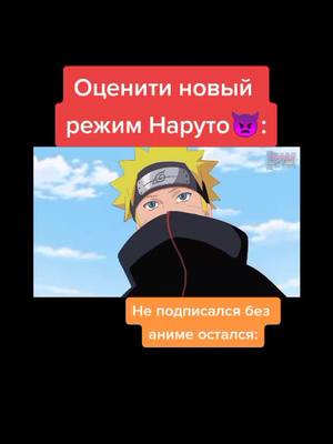 A post by @anime_canal2021 on TikTok caption: #новый режим Наруто!? #помогите набрать 30к подписчиков пожалуйста #свои идеи пишите в комментариях