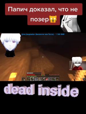 A post by @v.e.n.k.i on TikTok caption: Папич стал гулем 🙀 #deadiniside #kanekiken #папич #Minecraft #tokyoghoul