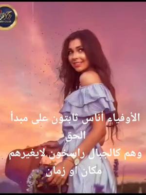 A post by @taimjmalaldin on TikTok caption: الأوفياء أناس ثابتون على مبدأ الحق          وهم كالجبال راسخون لايغيرهم مكان أو زمان.......طبتم وطاب مساؤكم