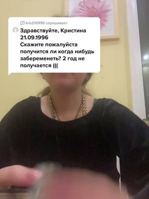 A post by @aminamusienko2018 on TikTok caption: Ответ для @kris210996  #онлайнгадание #гаданиебесплатно #белыймаг #белыймагамина #эзотерика #магияамины #ведьма #чернаямагия #ясновидящая