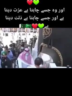 A post by @pti968 on TikTok caption: وَتُعِزُّ مَن تَشَاءُ وَتُزِلُّ مَن تَشَاءُ❤💚اور وہ جسے چاہتا ہے عزت دیتا ہے اور جسے چاہتا ہے ذلت دیتا ہے💚❤🇵🇰🇸🇦