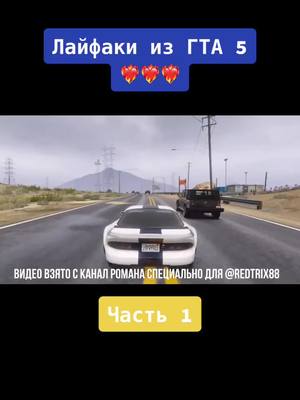 A post by @redtrix88 on TikTok caption: Лайфхаки из ГТА 5 #гта5 #гта5онлайн