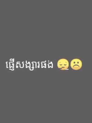 A post by @sad_11110 on TikTok caption: #ផ្ញើសង្សារផង 🙂👧🏻💔#គប់ពីលីងម្នាក់2_3ចាំសងវិញok💗