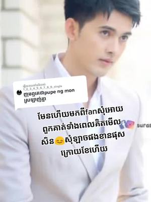 A post by @surasak_fanclubslpupe7 on TikTok caption: ឆ្លើយតបទៅកាន់ @1_2_3_4_5_6_7_8_9_single តើរូបទី៣និងរូបក្រោយគេអោយគាត់សុំស្រលាញ់នាក់ណាសុំខមិនប្រាប់ផង#123456789_vin