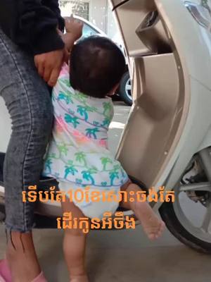 A post by @maovit on TikTok caption: ទើបតែ 10 ខែសោះចង់តែដើរកូនអីចឹង