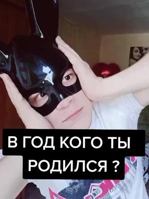 A post by @ano_den on TikTok caption: В ГОД КОГО ТЫ РОДИЛСЯ?#рек #тренды #рекомендации