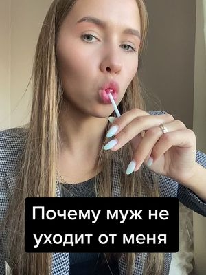 A post by @nastya_kuznetsovaa on TikTok caption: #любовь#отношения#неуходит#чупачупс#ГлавныйПоВпискам#юморист#большенемогу#крем#шутки#юмор#мужжена