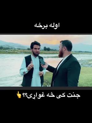 A post by @nassratullah on TikTok caption: ډیر خکلی پوختنه کولی شی چی کمنټ کی هم ولیکی دوستانو چی تاسو لخیره ثه جنت کی غواړی ❤️#استغفرالله #پندکیسی #ثواب_اباعبدالله