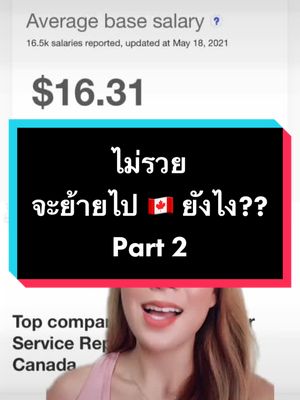 A post by @sassy.dona on TikTok caption: ย้ายไป🇨🇦แบบไม่รวย part 2 #ย้ายประเทศกันเถอะ #ทีมแคนาดา #thailandtiktok #fyp #foryoupage