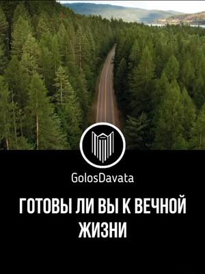 A post by @gfhnxfdghn on TikTok caption: Готовы ли вы к вечной жизни ?